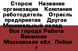 Сторож › Название организации ­ Компания-работодатель › Отрасль предприятия ­ Другое › Минимальный оклад ­ 1 - Все города Работа » Вакансии   . Московская обл.,Лобня г.